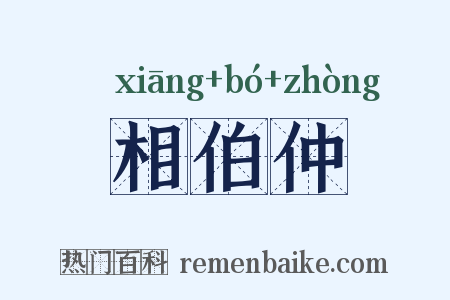 相伯仲是什么意思的图片